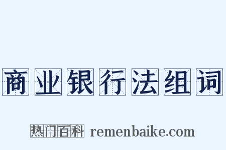 商业银行法组词是什么意思的图片